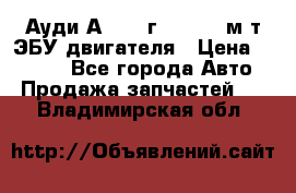 Ауди А4 1995г 1,6 adp м/т ЭБУ двигателя › Цена ­ 2 500 - Все города Авто » Продажа запчастей   . Владимирская обл.